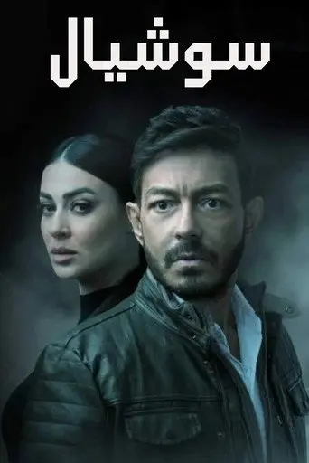 سوشيال