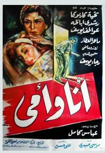 بوستر فيلم أنا وأمي 1957
