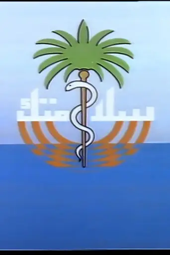 بوستر مسلسل سلامتك 1980