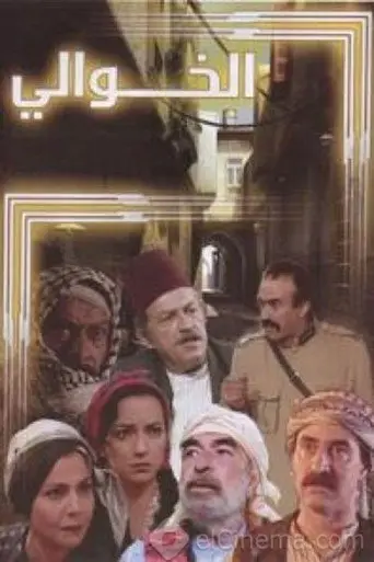 بوستر مسلسل الخوالي 2000