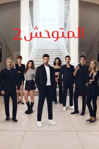 بوستر مسلسل المتوحش 2023