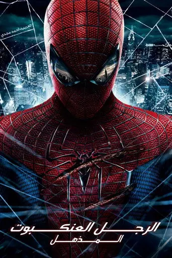 بوستر فيلم الرجل العنكبوت المذهل 2012