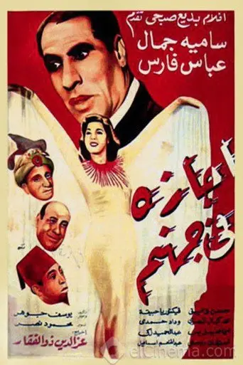 اجازة في جهنم