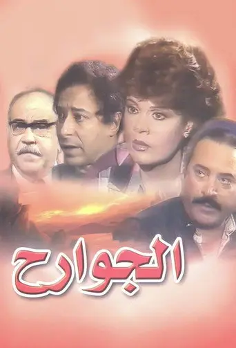 الجوارح