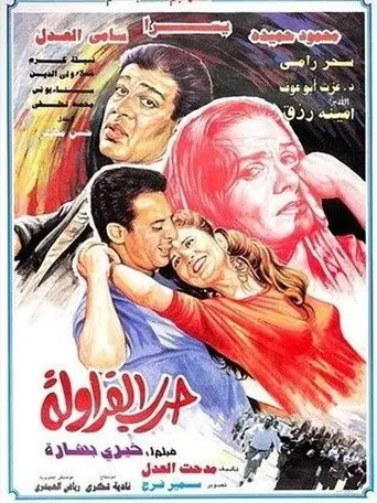بوستر فيلم حرب الفراولة 1994