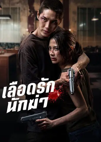 بوستر فيلم เลือดรักนักฆ่า 2026