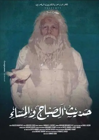 حديث الصباح والمساء