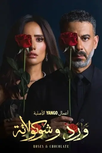 بوستر مسلسل ورد وشوكولاتة 2025
