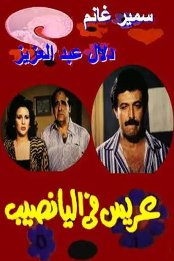 بوستر فيلم عريس في اليانصيب 1989