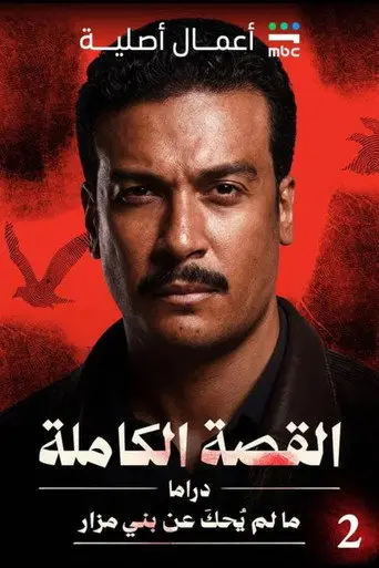 بوستر مسلسل القصة الكاملة: ما لم يُحكَ عن بني مزار 2026