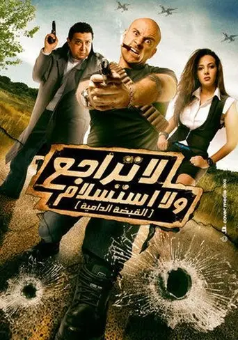 لا تراجع ولا استسلام