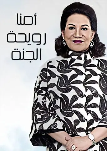 بوستر مسلسل أمنا رويحة الجنة 2015
