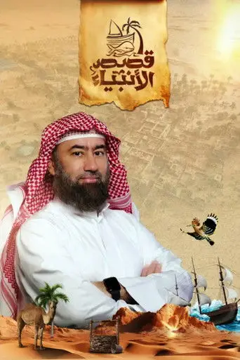 بوستر مسلسل قصص الأنبياء 2024