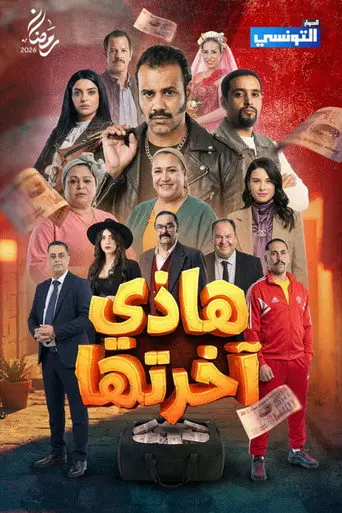 بوستر مسلسل هاذي اخرتها 2026