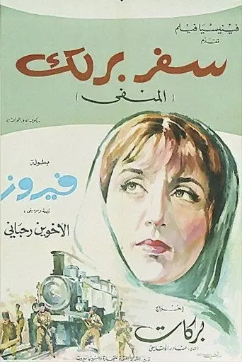بوستر فيلم سفر برلك 1967