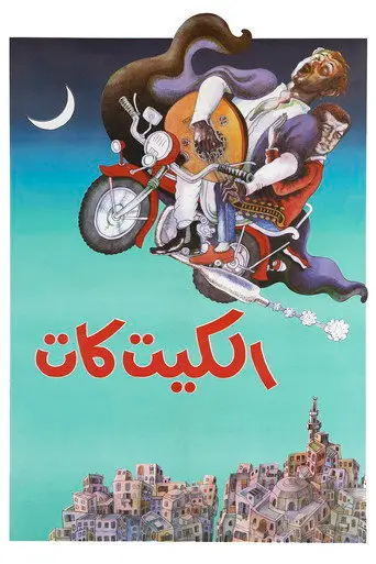 الكيت كات