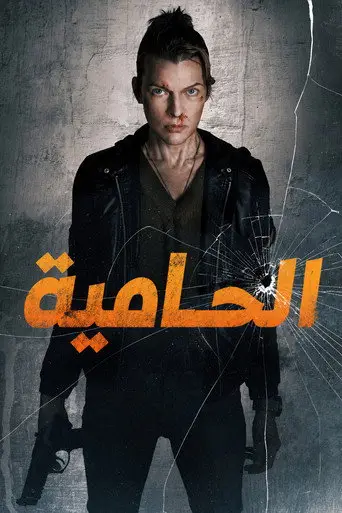 بوستر فيلم الحامية 2026