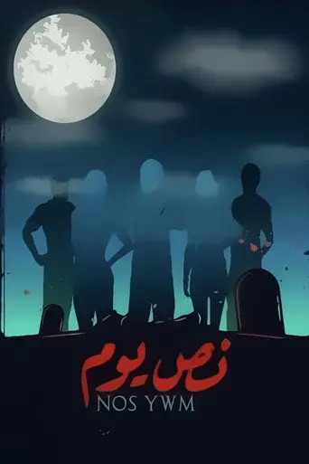 بوستر فيلم نص يوم 2021
