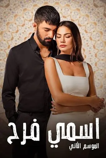 بوستر مسلسل اسمي فرح 2023