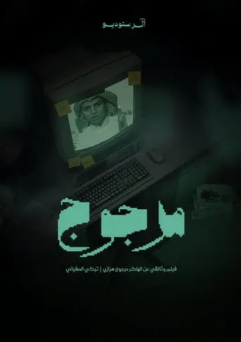 مرجوج هزازي
