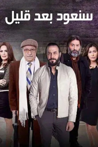 بوستر مسلسل سنعود بعد قليل 2013