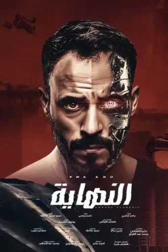 بوستر مسلسل النهاية 2020