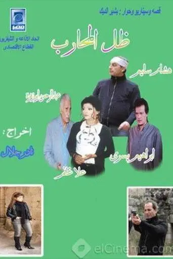 ظل المحارب