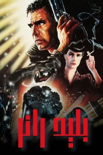 بوستر فيلم بليد رانر 1982