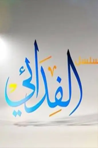 بوستر مسلسل الفدائي 2017