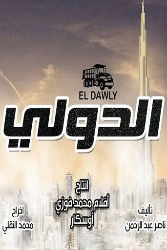 بوستر مسلسل الدولي 2018