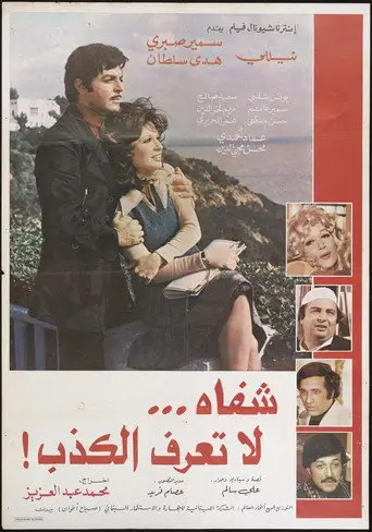 بوستر فيلم شفاه لا تعرف الكذب 1980