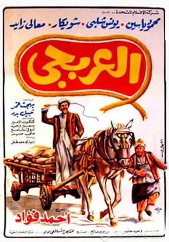 بوستر فيلم العربجي 1983