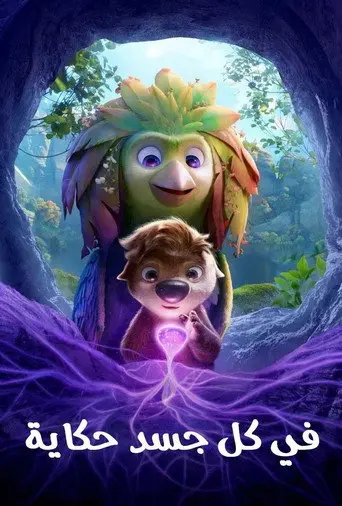 بوستر فيلم في كل جسد حكاية 2026