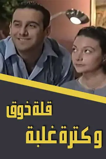 قلة ذوق وكثرة غلبة