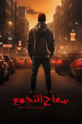 سفاح التجمع