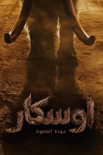 أوسكار: عودة الماموث