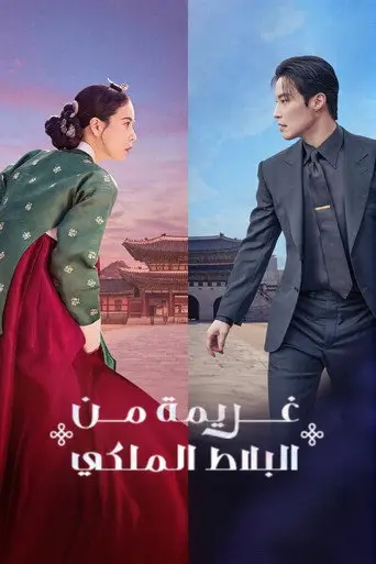 بوستر مسلسل غريمة من البلاط الملكي 2026