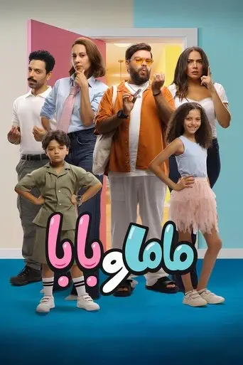 ماما وبابا