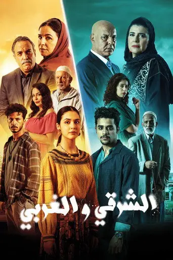 بوستر مسلسل الشرقي و الغربي 2025