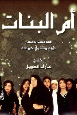 بوستر مسلسل أم البنات 2009