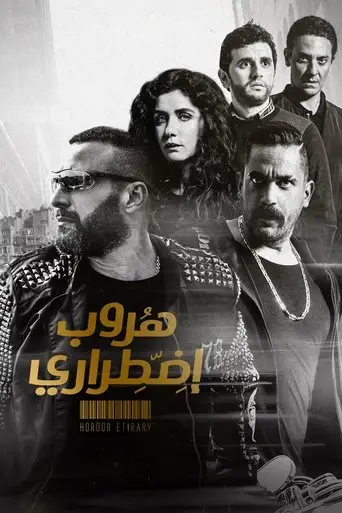 هروب اضطراري