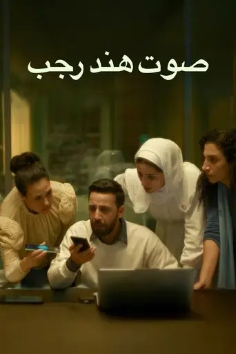 صوت هند رجب