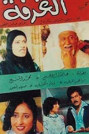 بوستر فيلم الغرفة 1985