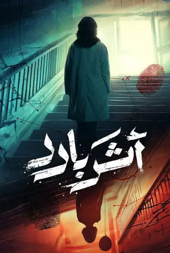 بوستر مسلسل أثر بارد 2025