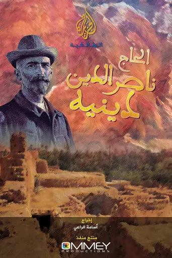 بوستر فيلم الحاج نصر الدين دينيه 2016