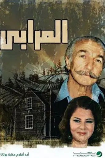 المرابي