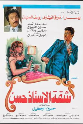شقة الأستاذ حسن