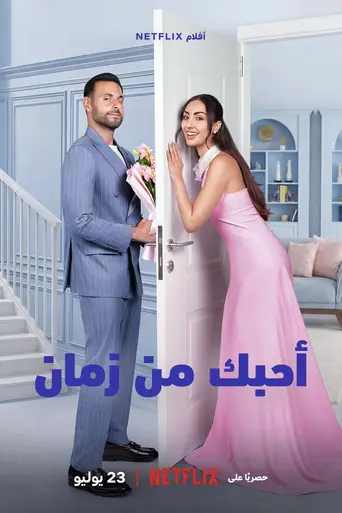 بوستر فيلم أحبك من زمان 2026