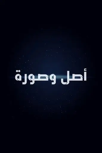 أصل وصورة