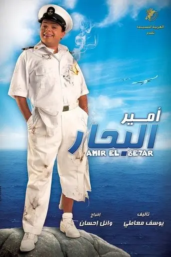 بوستر فيلم أمير البحار 2009